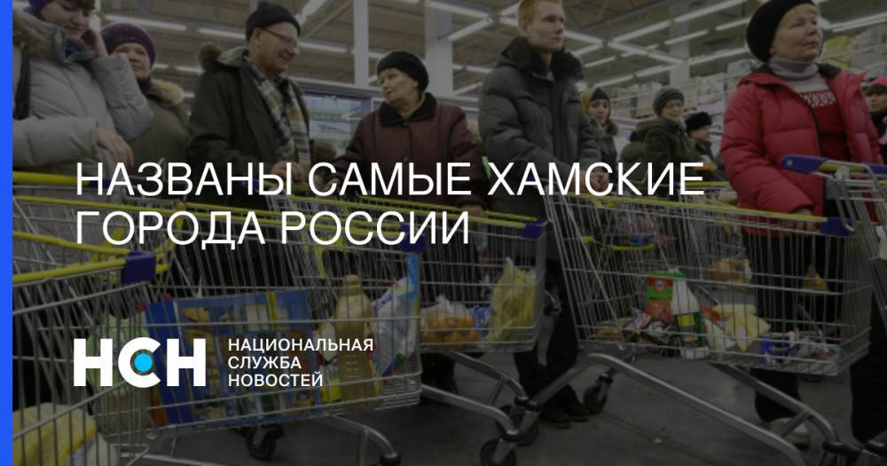Названы самые хамские города России - nsn.fm - Москва - Россия - Краснодар - Екатеринбург - Саратов - Челябинск - Пермь - Брянск - Тамбов - Чита - Саранск