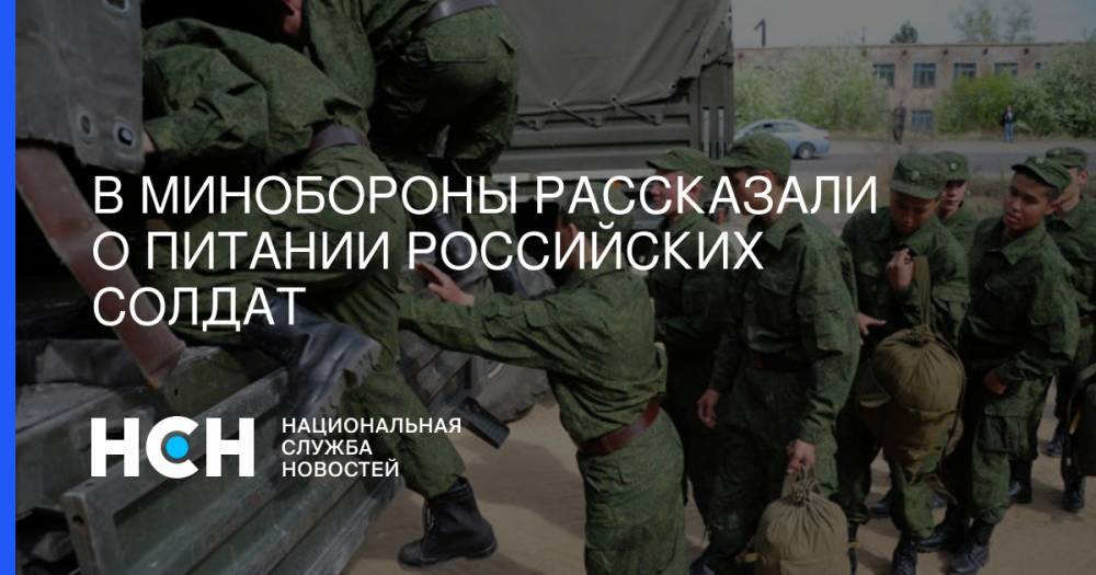 Дмитрий Булгаков - В Минобороны рассказали о питании российских солдат - nsn.fm - Москва - Россия
