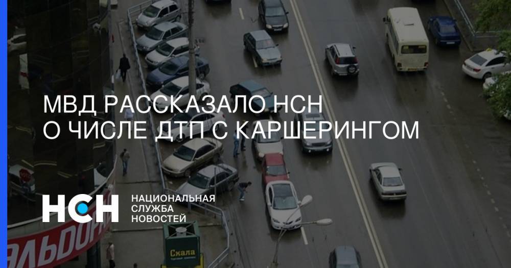 Алексей Шапошников - МВД рассказало НСН о числе ДТП с каршерингом - nsn.fm - Москва