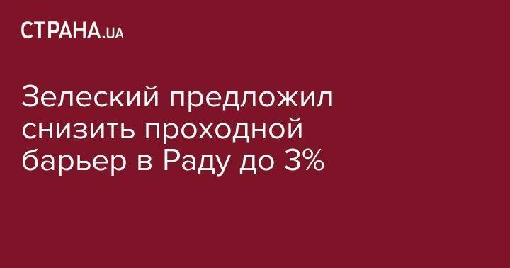 Владимир Зеленский - Виталий Хомутынник - Зеленский предложил снизить проходной барьер в Раду до 3% - strana.ua