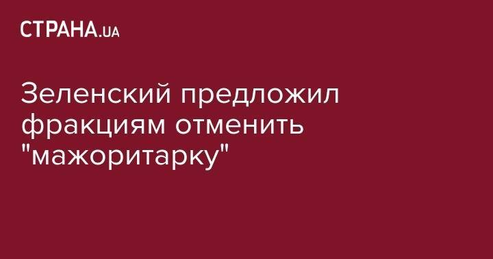 Владимир Зеленский - Виталий Хомутынник - Зеленский предложил фракциям отменить "мажоритарку" - strana.ua - Украина