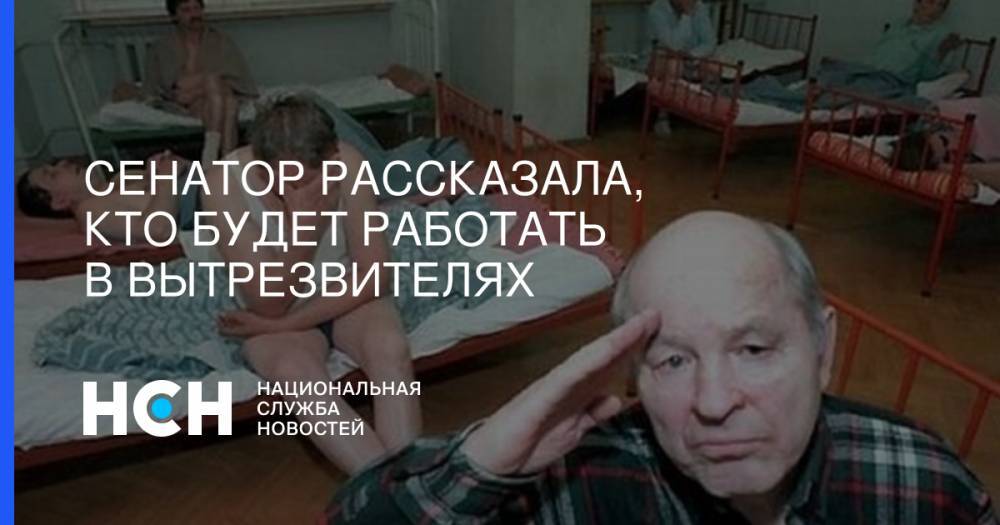 Татьяна Кусайко - Сенатор рассказала, кто будет работать в вытрезвителях - nsn.fm - Россия