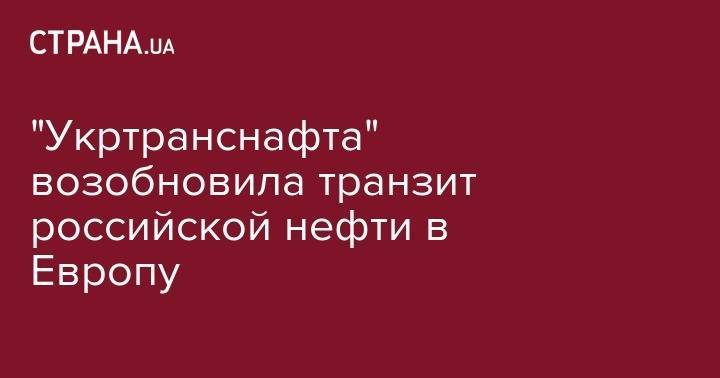 "Укртранснафта" возобновила транзит российской нефти в Европу - strana.ua - Киев - Венгрия