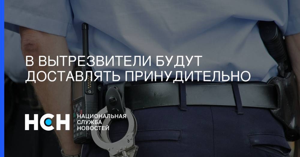 Татьяна Кусайко - В вытрезвители будут доставлять принудительно - nsn.fm - Россия