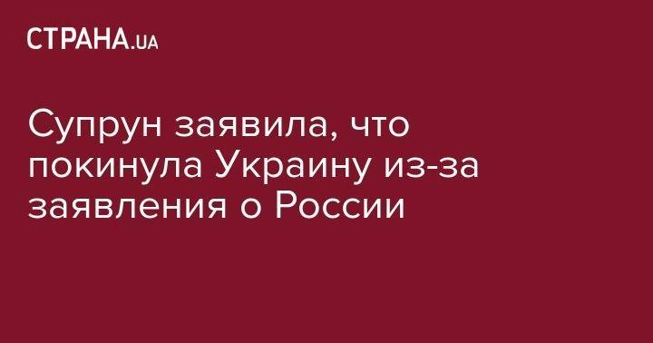 Ульяна Супрун - Супрун заявила, что покинула Украину из-за заявления о России - strana.ua - Россия - Украина - Швейцария - Женева