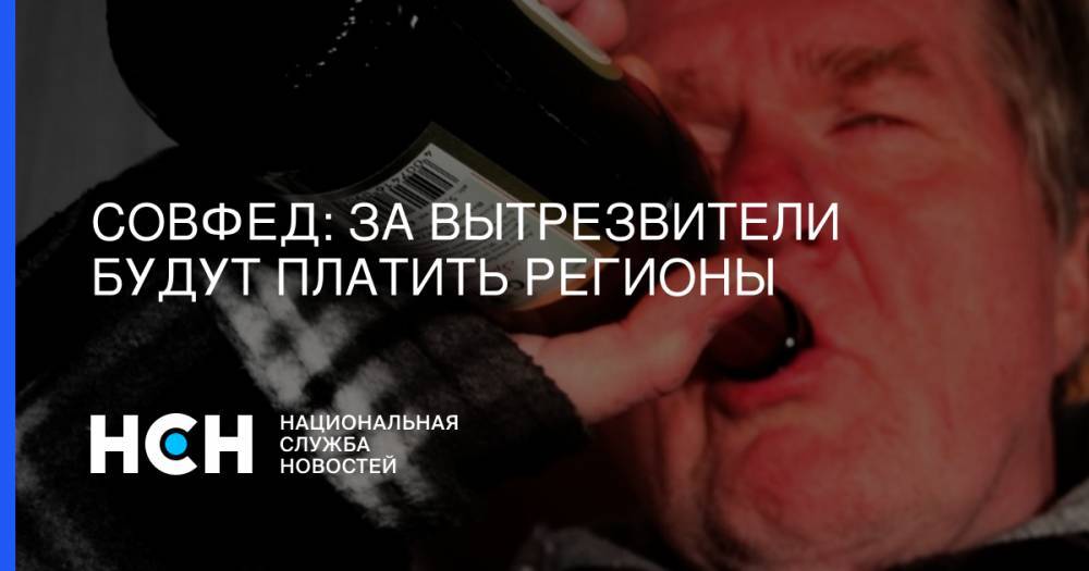 Игорь Каграманян - Совфед: За вытрезвители будут платить регионы - nsn.fm - Россия