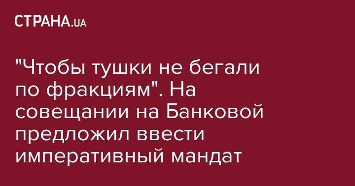 Владимир Зеленский - Олег Ляшко - "Чтобы тушки не бегали по фракциям". На совещании на Банковой предложил ввести императивный мандат - strana.ua