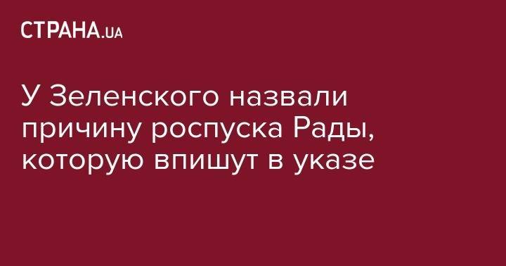 Владимир Зеленский - Андрей Богдан - У Зеленского назвали причину роспуска Рады, которую впишут в указе - strana.ua - Украина