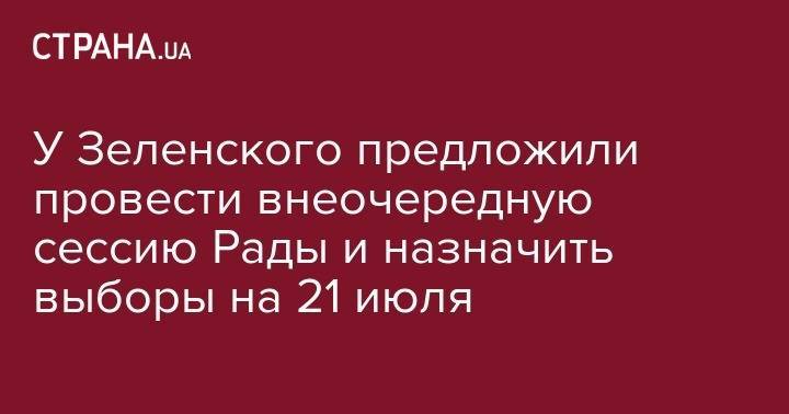 Владимир Зеленский - Андрей Богдан - У Зеленского предложили провести внеочередную сессию Рады и назначить выборы на 21 июля - strana.ua