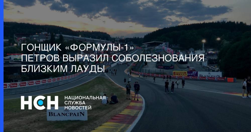 Виталий Петров - Гонщик «Формулы-1» Петров выразил соболезнования близким Лауды - nsn.fm