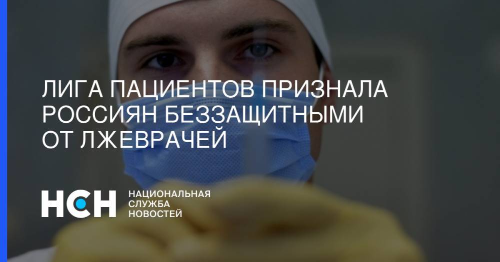 Ирина Волк - Лига пациентов признала россиян беззащитными от лжеврачей - nsn.fm - Россия