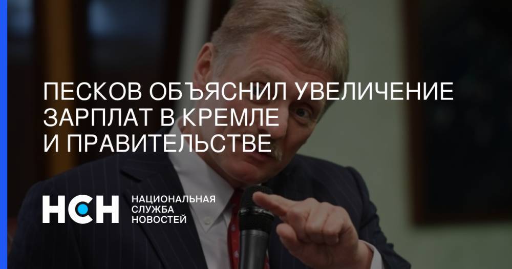 Владимир Путин - Дмитрий Песков - Василий Колташов - Песков объяснил увеличение зарплат в Кремле и правительстве - nsn.fm - Россия