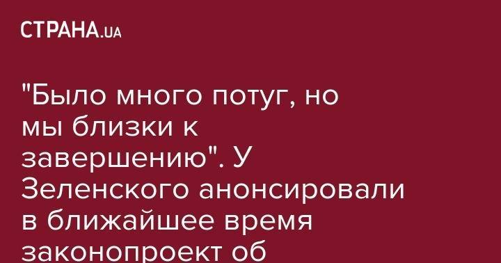 Владимир Зеленский - Андрей Богдан - "Было много потуг, но мы близки к завершению". У Зеленского анонсировали в ближайшее время законопроект об импичменте - strana.ua - Украина