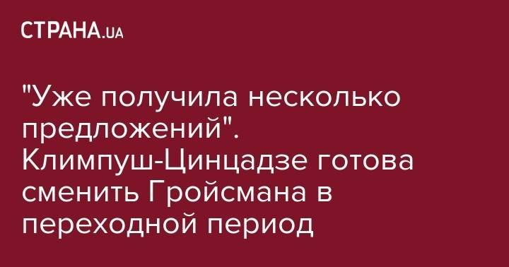 Владимир Гройсман - Иванна Климпуш-Цинцадзе - "Уже получила несколько предложений". Климпуш-Цинцадзе готова сменить Гройсмана в переходной период - strana.ua - Украина