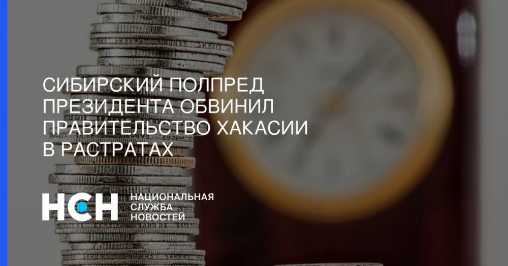 Валентин Коновалов - Сергей Меняйло - Сибирский полпред президента обвинил правительство Хакасии в растратах - nsn.fm - Абакан - респ. Хакасия