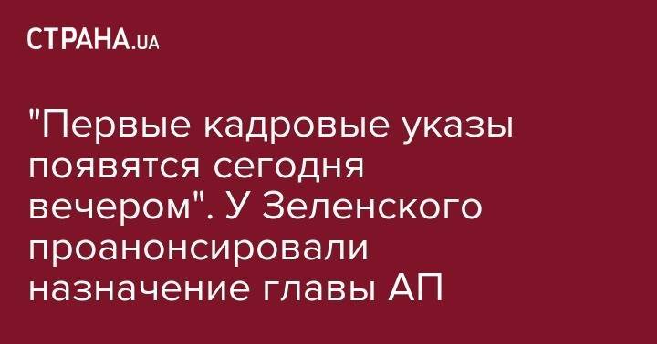 Владимир Зеленский - Андрей Богдан - Сергей Шефир - "Первые кадровые указы появятся сегодня вечером". У Зеленского проанонсировали назначение главы АП - strana.ua - Украина