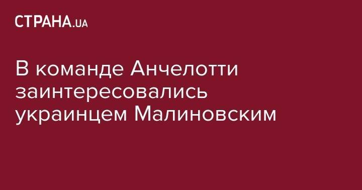 Карло Анчелотти - Руслан Малиновский - В команде Анчелотти заинтересовались украинцем Малиновским - strana.ua - Украина - Бельгия