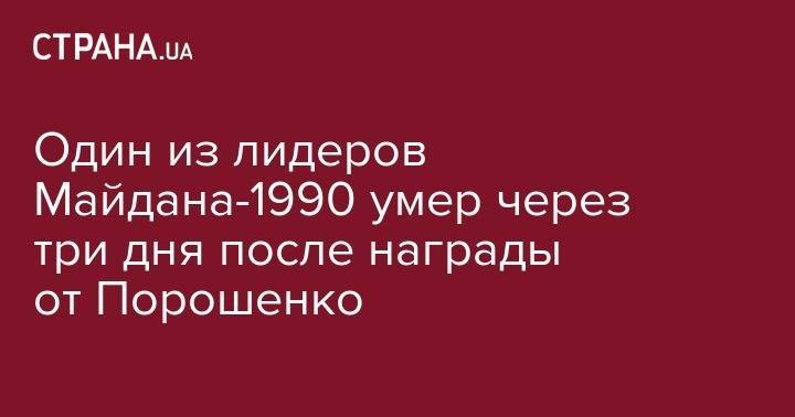 Один из лидеров Майдана-1990 умер через три дня после награды от Порошенко - strana.ua - Львов