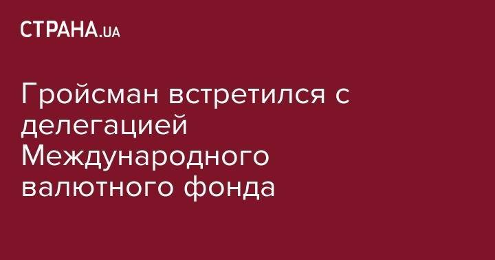 Владимир Гройсман - Оксана Маркарова - Гройсман встретился с делегацией Международного валютного фонда - strana.ua - Украина - Киев