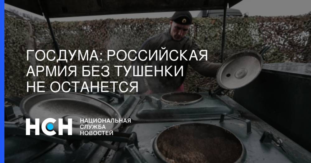 Дмитрий Булгаков - Александр Шерин - Госдума: Российская армия без тушенки не останется - nsn.fm - Россия