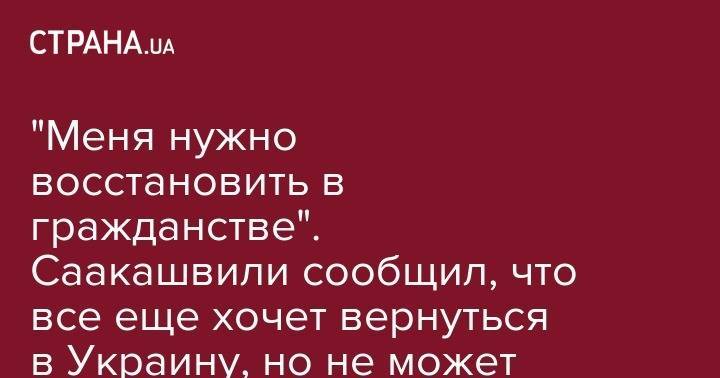 Дмитрий Гордон - "Меня нужно восстановить в гражданстве". Саакашвили сообщил, что все еще хочет вернуться в Украину, но не может - strana.ua - Украина - Киев - Грузия