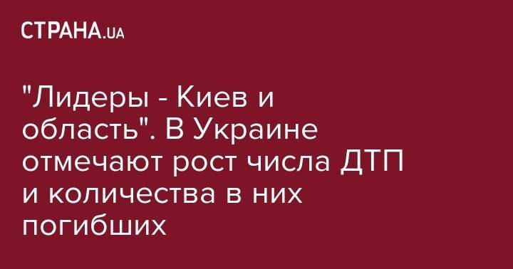 "Лидеры - Киев и область". В Украине отмечают рост числа ДТП и количества в них погибших - strana.ua - Украина - Киев - Киевская обл. - Одесская обл.