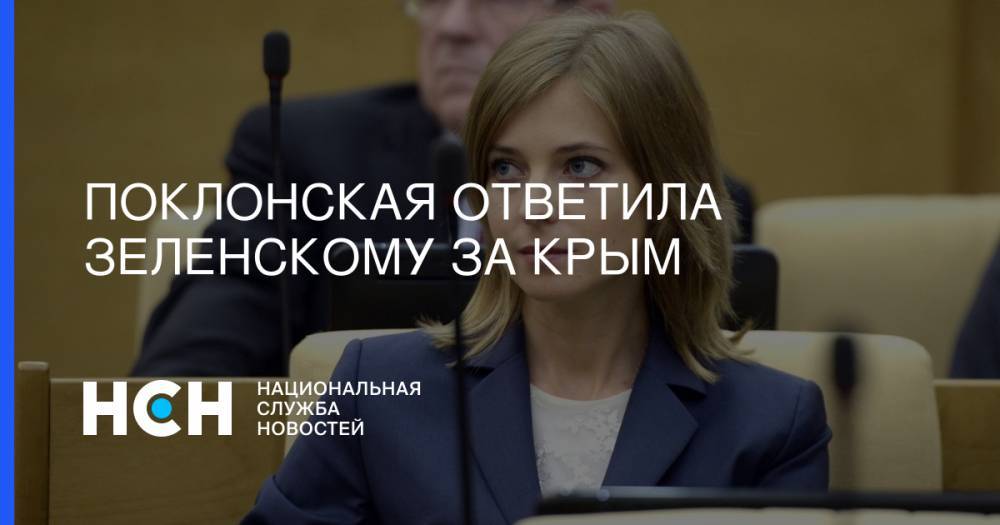 Владимир Зеленский - Наталья Поклонская - Поклонская ответила Зеленскому за Крым - nsn.fm - Россия - Украина - Крым