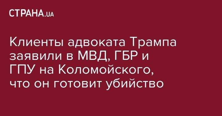 Игорь Коломойский - Рудольф Джулиани - Клиенты адвоката Трампа заявили в МВД, ГБР и ГПУ на Коломойского, что он готовит убийство - strana.ua - США - Украина