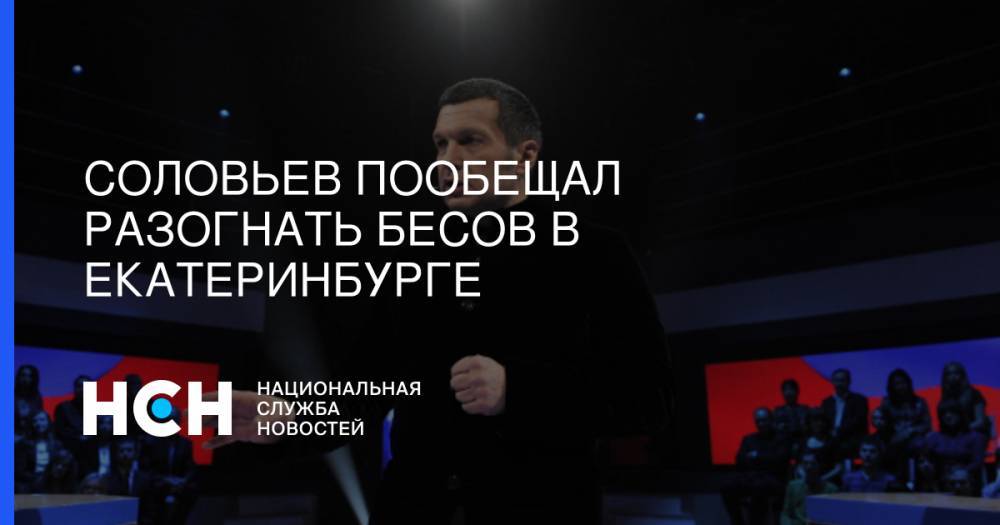 Владимир Соловьев - Соловьев пообещал разогнать бесов в Екатеринбурге - nsn.fm - Россия - Екатеринбург