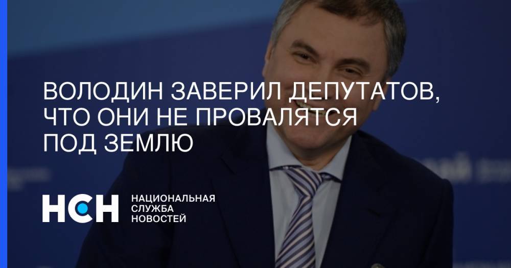 Вячеслав Володин - Игорь Лебедев - Володин заверил депутатов, что они не провалятся под землю - nsn.fm