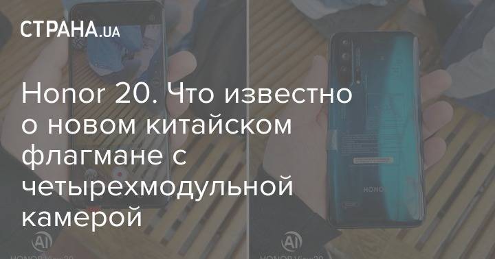 Honor - Honor 20. Что известно о новом китайском флагмане с четырехмодульной камерой - strana.ua - Лондон