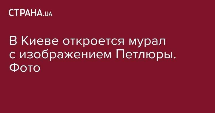 Симон Петлюра - В Киеве откроется мурал с изображением Петлюры. Фото - strana.ua - Украина - Киев - район Соломенский