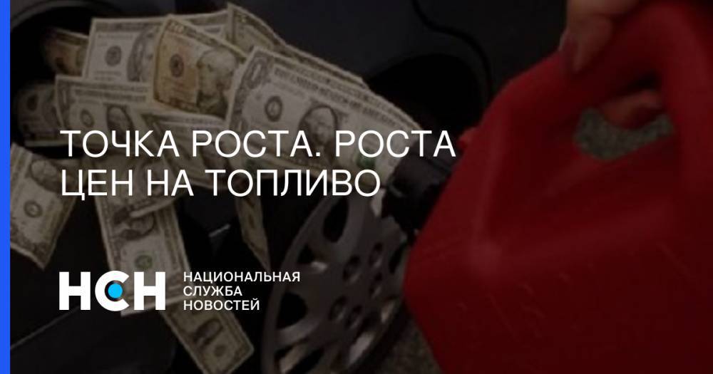 Дмитрий Козак - Павел Баженов - Точка роста. Роста цен на топливо - nsn.fm - Санкт-Петербург