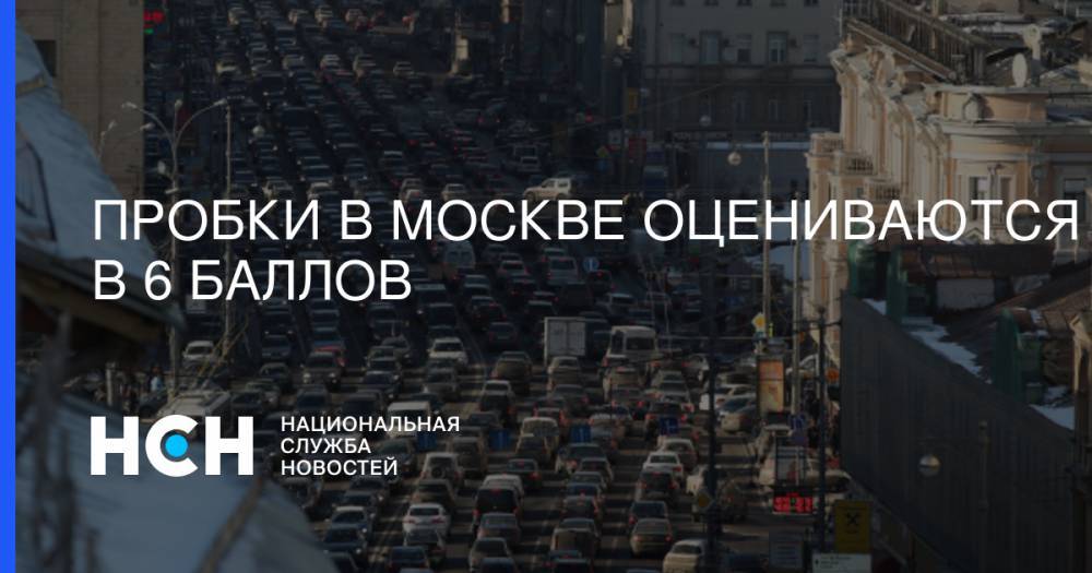 Пробки в Москве оцениваются в 6 баллов - nsn.fm - Москва - Волоколамск - Можайск - Боровск
