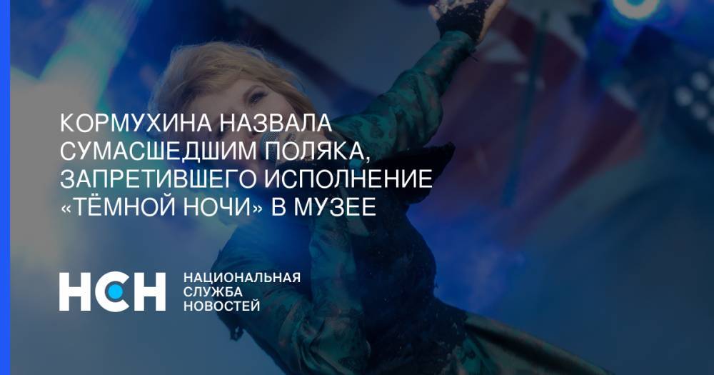 Ольга Кормухина - Кормухина назвала сумасшедшим поляка, запретившего исполнение «Тёмной ночи» в музее - nsn.fm - Польша - Гданьск