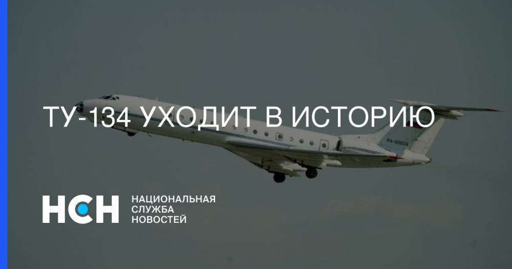 Ту-134 уходит в историю - nsn.fm - Россия - Новосибирск - респ. Саха - Иркутск