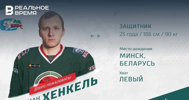 "Ак Барс" подписал контракт с защитником Хенкелем - realnoevremya.ru - Казань - Финляндия - Минск - Татарстан