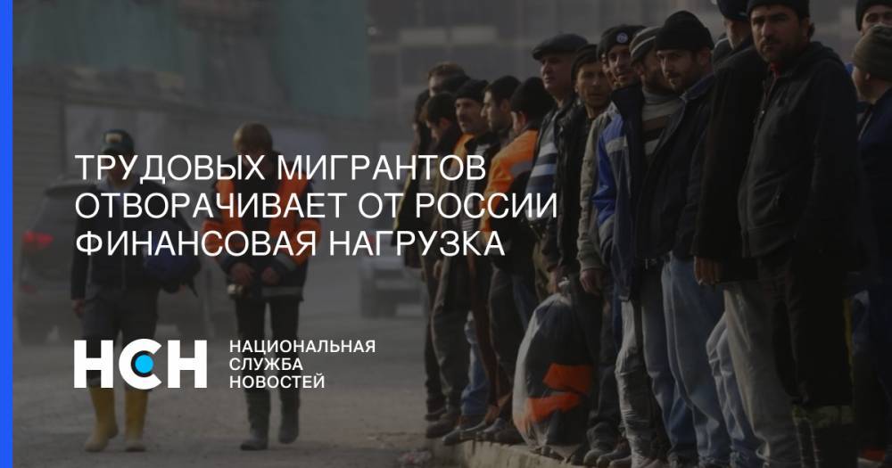 Трудовых мигрантов отворачивает от России финансовая нагрузка - nsn.fm - Россия - Молдавия - Киргизия - Таджикистан