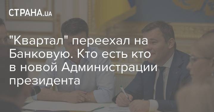 Владимир Зеленский - Андрей Богдан - Игорь Коломойский - Квартал Коломойского. Кто есть кто в новой Администрации президента - strana.ua - Украина - Львов