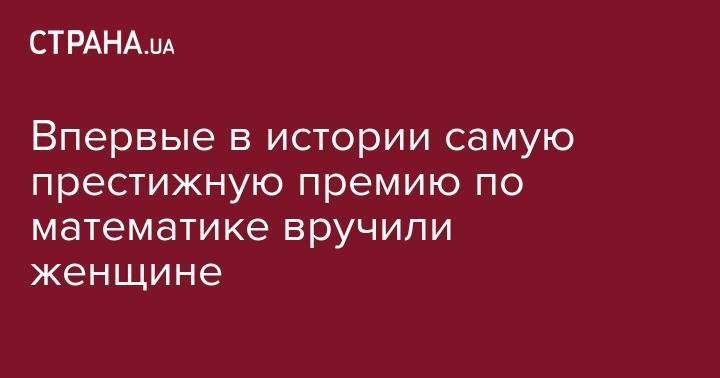 Впервые в истории самую престижную премию по математике вручили женщине - strana.ua - Норвегия - Осло