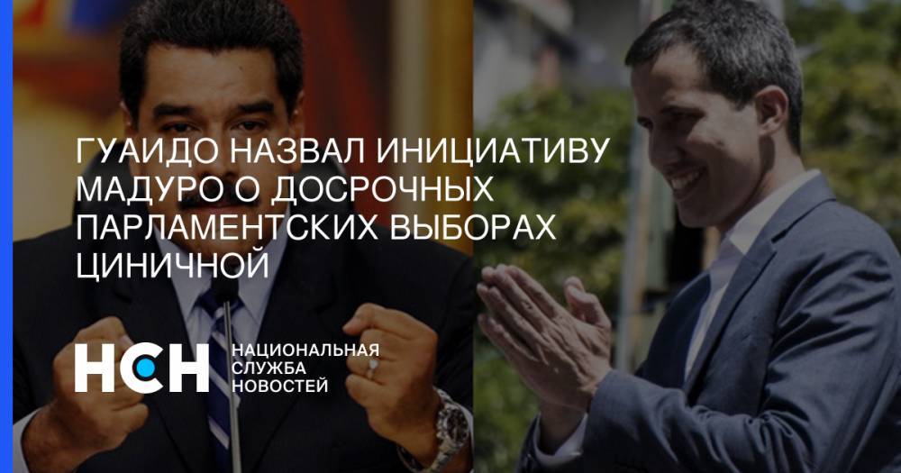Николас Мадуро - Хуан Гуаид - Гуаидо назвал инициативу Мадуро о досрочных парламентских выборах циничной - nsn.fm - Венесуэла