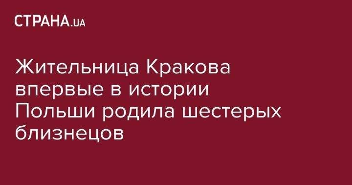 Жительница Кракова впервые в истории Польши родила шестерых близнецов - strana.ua - Техас