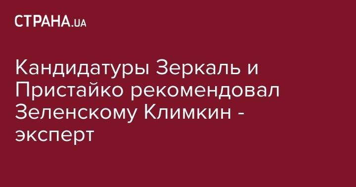 Владимир Зеленский - Павел Климкин - Лана Зеркаль - Елена Зеркаль - Олег Волошин - Вадим Пристайко - Кандидатуры Зеркаль и Пристайко рекомендовал Зеленскому Климкин - эксперт - strana.ua - Украина