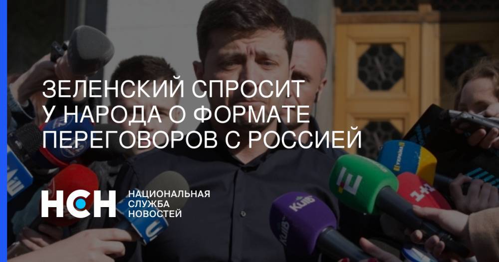 Владимир Зеленский - Андрей Богдан - Зеленский спросит у народа о формате переговоров с Россией - nsn.fm - Россия - Украина