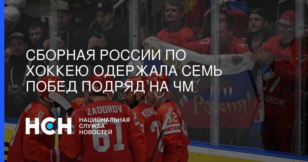 Сборная России по хоккею одержала семь побед подряд на ЧМ - nsn.fm - Россия - США - Швеция - Словакия
