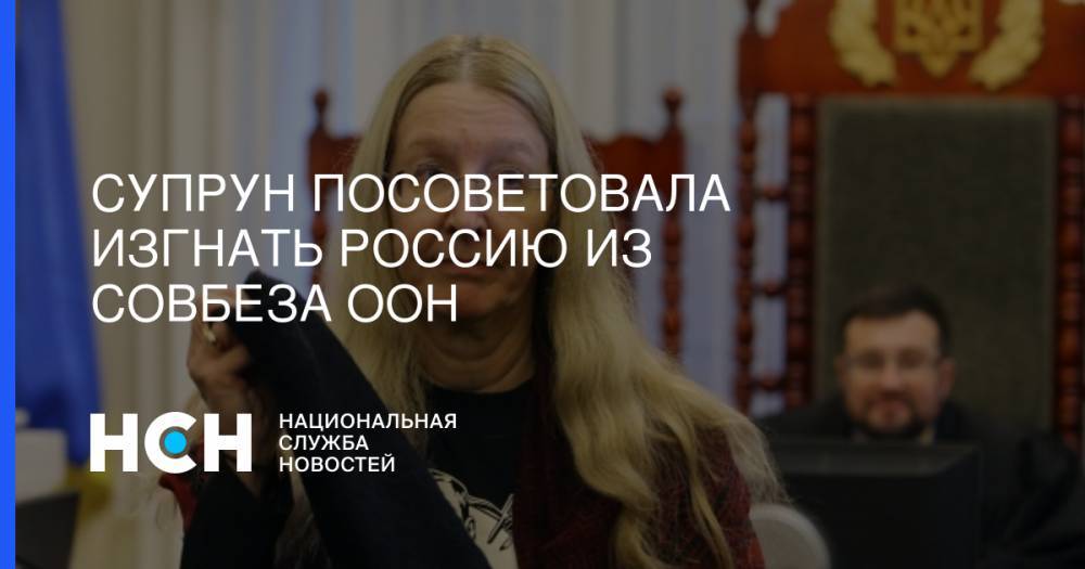 Ульяна Супрун - Супрун посоветовала изгнать Россию из Совбеза ООН - nsn.fm - Россия - Украина - Женева