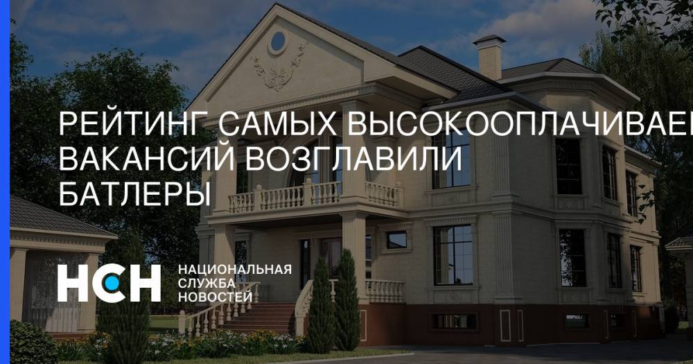 Рейтинг самых высокооплачиваемых вакансий возглавили батлеры - nsn.fm - Москва - США - Московская обл. - Эмираты