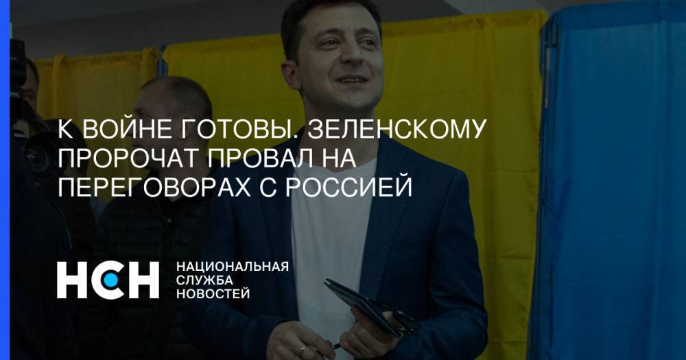 Владимир Зеленский - Андрей Богдан - К войне готовы. Зеленскому пророчат провал на переговорах с Россией - nsn.fm - Россия - Украина