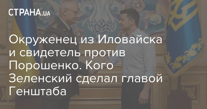 Владимир Зеленский - Геннадий Корбан - Руслан Хомчак - Окруженец из Иловайска и свидетель против Порошенко. Кого Зеленский сделал главой Генштаба - strana.ua - Иловайск