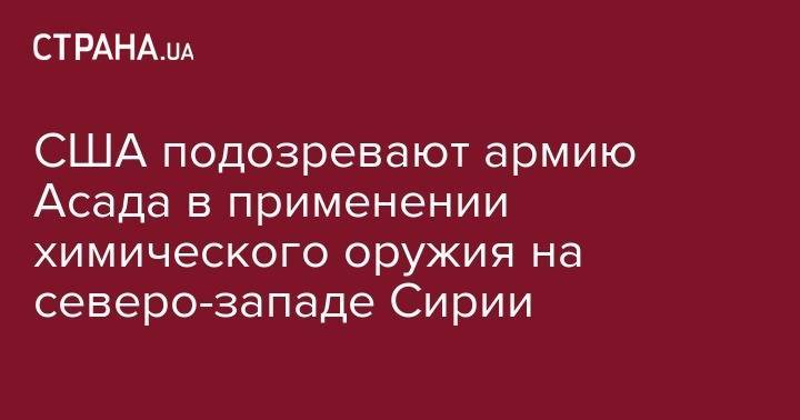 США подозревают армию Асада в применении химического оружия на северо-западе Сирии - strana.ua - Россия - США - Сирия - провинция Идлиб